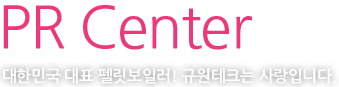 PR Center - 대한민국 대표 펠릿보일러! 규원테크는 사랑입니다.