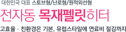 유럽스타일에 고효율과 연료비 절감까지 / 원적외선 펠릿히터/스토브 / 고효율 목재 펠릿스토브는 실내등유 대비 40% 획기적인 연료비 절감